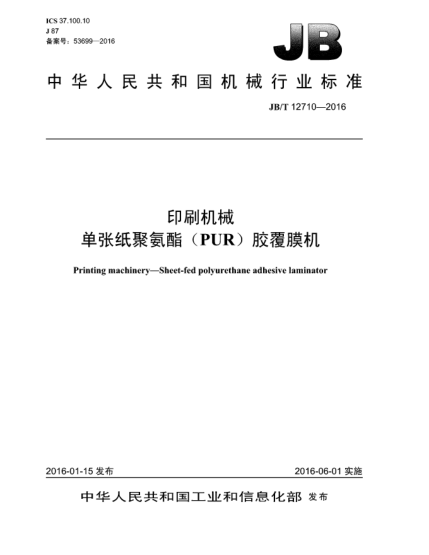 JB/T 12710-2016印刷機械  單張紙聚氨酯(PUR)膠覆膜機
