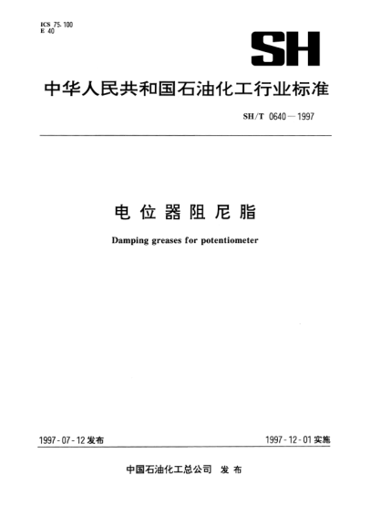SH/T 0640-1997電位器阻尼脂Damping greases for potentiometer