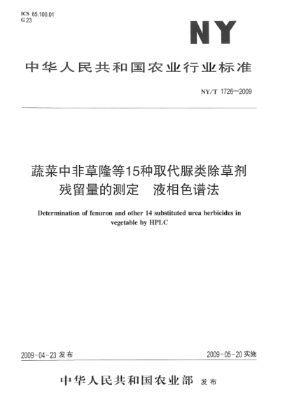 NY/T 1726-2009蔬菜中非草隆等15種取代脲類除草劑殘留量的測(cè)定.液相色譜法Determination of fenuron and other 14 substituted urea herbicides in vegetable by HPLC