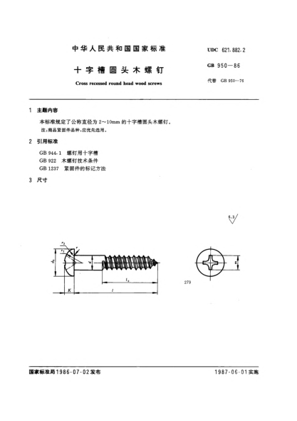 GB/T 950-1986十字槽圓頭木螺釘