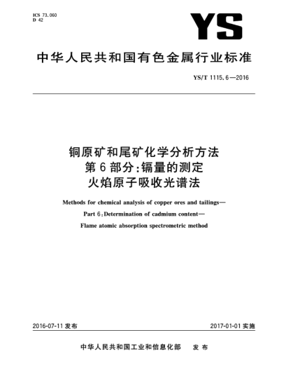 YS/T 1115.6-2016銅原礦和尾礦化學(xué)分析方法  第6部分:鎘量的測定  火焰原子吸收光譜法