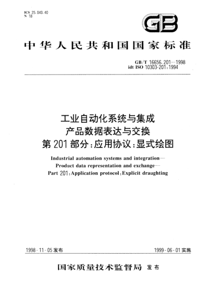 GB/T 16656.201-1998工業(yè)自動化系統(tǒng)與集成  產(chǎn)品數(shù)據(jù)表達(dá)與交換  第201部分  應(yīng)用協(xié)議;顯式繪圖Industrial automation systems and integration--Product data representation and exchange-- Part 201: Application protocol:Explicit draughting