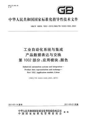 GB/Z 16656.1002-2010工業(yè)自動化系統(tǒng)與集成 產品數據表達與交換 第1002部分：應用模塊：顏色