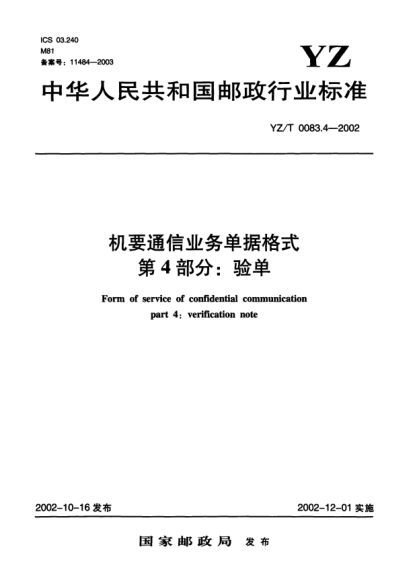 YZ/T 0083.4-2002機要通信業(yè)務單據格式.第4部分:驗單Form of service of confidential communication part 4:verification note