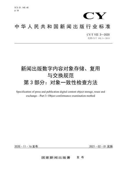CY/T 102.3-2020新聞出版數(shù)字內(nèi)容對象存儲(chǔ)、復(fù)用與交換規(guī)范 第3部分: 對象一致性檢查方法
