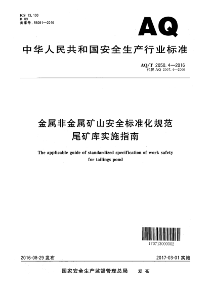 AQ/T 2050.4-2016金屬非金屬礦山安全標(biāo)準(zhǔn)化規(guī)范尾礦庫實(shí)施指南