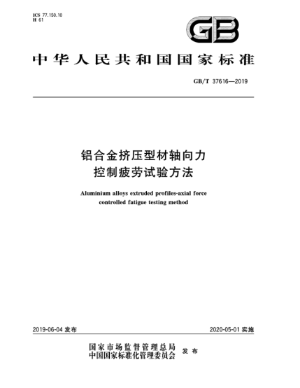 GB/T 37616-2019鋁合金擠壓型材軸向力控制疲勞試驗方法
