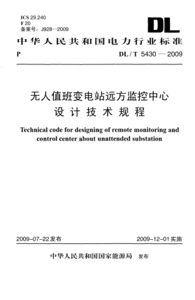 DL/T 5430-2009無人值班變電站遠(yuǎn)方監(jiān)控中心設(shè)計技術(shù)規(guī)程Technical code for designing of remote monitoring and control center about unattended substation