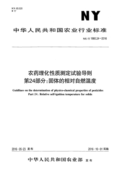 NY/T 1860.24-2016農(nóng)藥理化性質(zhì)測(cè)定試驗(yàn)導(dǎo)則 第24部分：固體的相對(duì)自燃溫度