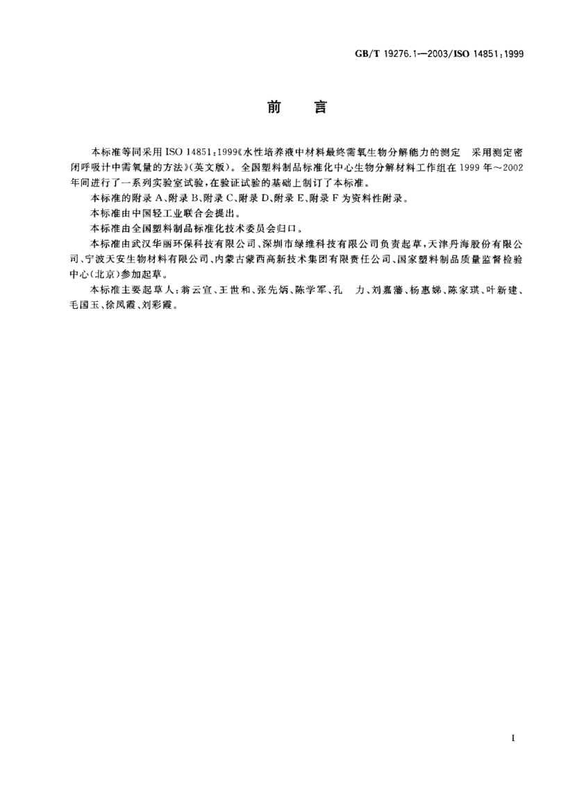 GB/T 19276.1-2003水性培養(yǎng)液中材料最終需氧生物分解能力的測(cè)定  采用測(cè)定密閉呼吸計(jì)中需氧量的方法Determination of the ultimate aerobic biodegradability of plastic materials in an aqueous medium—Method by measuring the oxygen demand in a closed respirometer