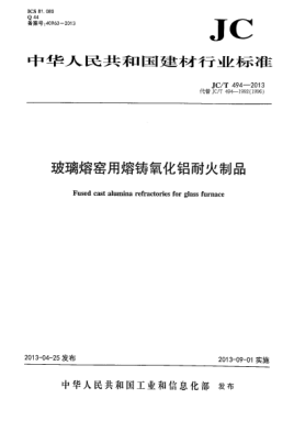 JC/T 494-2013玻璃熔窯用熔鑄氧化鋁耐火制品