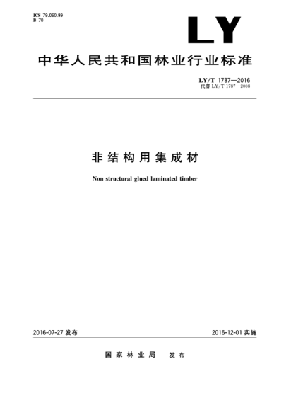 LY/T 1787-2016非結(jié)構(gòu)用集成材