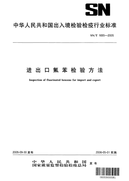 SN/T 1655-2005進(jìn)出口氟苯檢驗(yàn)方法