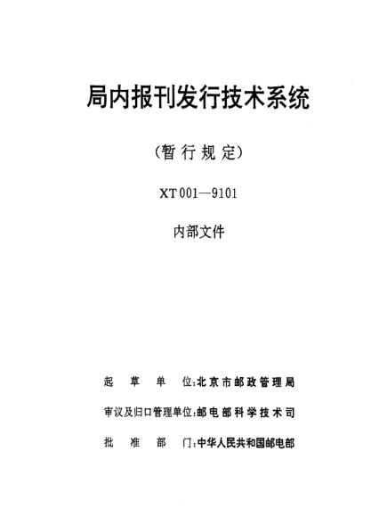 XT 001-9101局內(nèi)報(bào)刊發(fā)行技術(shù)系統(tǒng)(暫行規(guī)定 )
