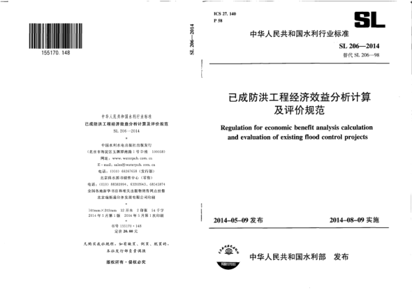 SL 206-2014已成防洪工程經(jīng)濟(jì)效益分析計(jì)算及評價(jià)規(guī)范