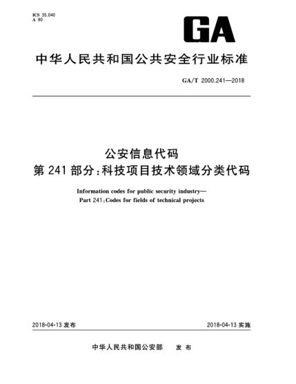GA/T 2000.241-2018公安信息代碼  第241部分:科技項目技術(shù)領(lǐng)域分類代碼
