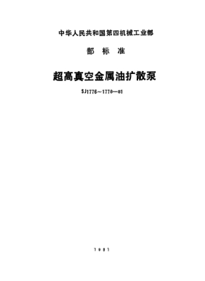 SJ 1777-1981CK-100～600超高真空金屬油擴(kuò)散泵.技術(shù)條件Ultrahigh vacuum metal pump for oil diffusion(CK-100~600)-Performance specification