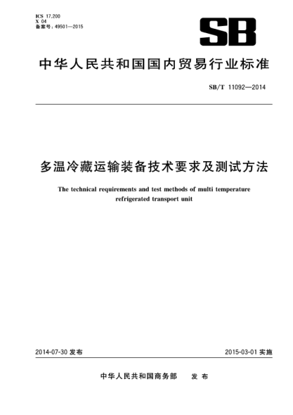 SB/T 11092-2014多溫冷藏運(yùn)輸裝備技術(shù)要求及測(cè)試方法