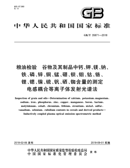 GB/T 35871-2018糧油檢驗  谷物及其制品中鈣、鉀、鎂、鈉、鐵、磷、鋅、銅、錳、硼、鋇、鉬、鈷、鉻、鋰、鍶、鎳、硫、釩、硒、銣含量的測定  電感耦合等離子體發(fā)射光譜法