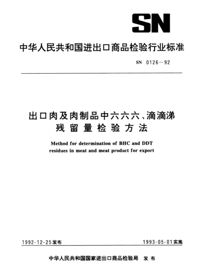 SN 0126-1992出口肉及肉制品中六六六、滴滴涕殘留量檢驗(yàn)方法Method for determination of BHC and DDT residues in meat and meat product for export