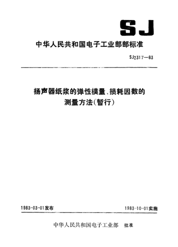 SJ 2317-1983揚(yáng)聲器紙漿的彈性模量、損耗因數(shù)的測(cè)量方法(暫行)Test methods for elasticity modulus and loss factor of paper stock for loudspeakers