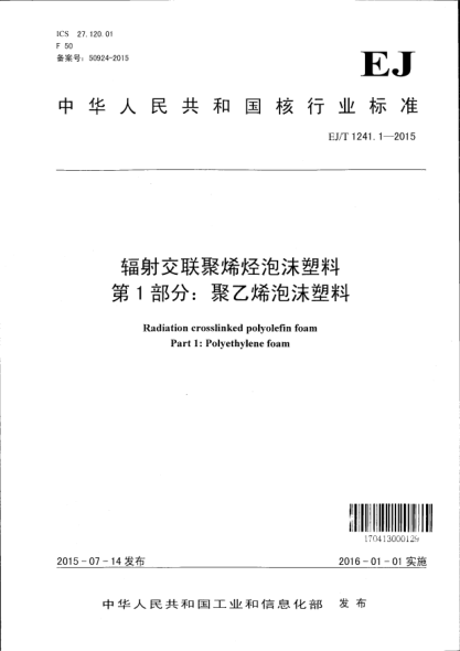 EJ/T 1241.1-2015輻射交聯(lián)聚烯烴泡沫塑料  第1部分:聚乙烯泡沫塑料