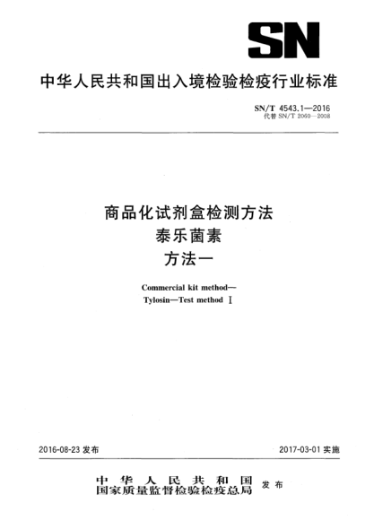 SN/T 4543.1-2016向品化試劑盒檢測方法  泰樂菌素  方法一