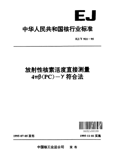 EJ/T 921-1995放射性核素活度直接測量4πβ(PC)-γ符合法