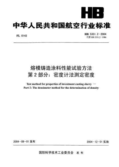 HB 5351.2-2004熔模鑄造涂料性能試驗(yàn)方法 第2部分:密度計(jì)法測(cè)定密度Test method for properties of investment casting slurry -- Part 2: The densimeter method for the determination of density