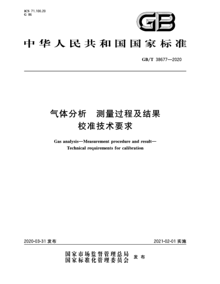 GB/T 38677-2020氣體分析  測(cè)量過(guò)程及結(jié)果  校準(zhǔn)技術(shù)要求