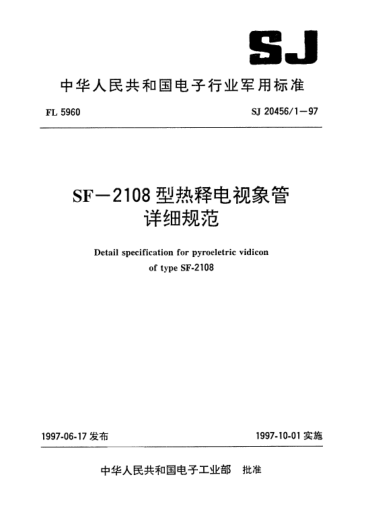 SJ 20456/1-1997SF-2108型熱釋電視象管詳細規(guī)范Detail specification for pyroelectric vidicon of Type SF-2018