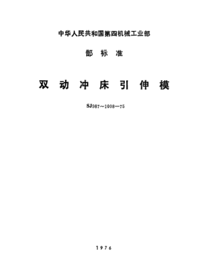 SJ 987-1975雙動沖床引伸模  落料引伸模Double acting drawing die on press--Blanking and drawing dies