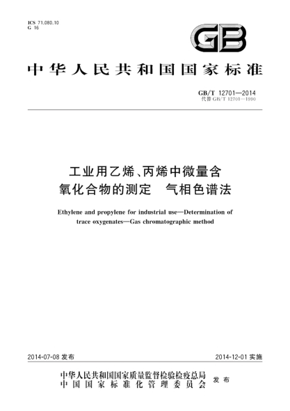 GB/T 12701-2014工業(yè)用乙烯、丙烯中微量含氧化合物的測(cè)定 氣相色譜法
