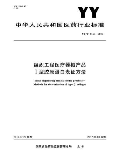 YY/T 1453-2016組織工程醫(yī)療器械產(chǎn)品  Ⅰ型膠原蛋白表征方法
