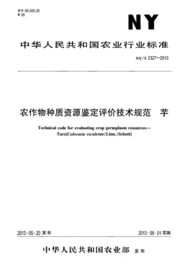 NY/T 2327-2013農(nóng)作物種質(zhì)資源鑒定評(píng)價(jià)技術(shù)規(guī)范  芋