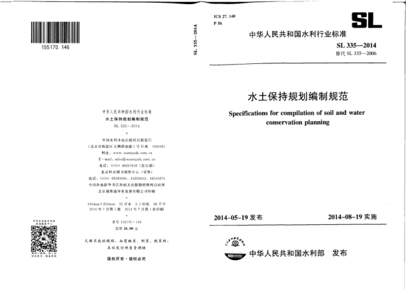 SL 335-2014水土保持規(guī)劃編制規(guī)范