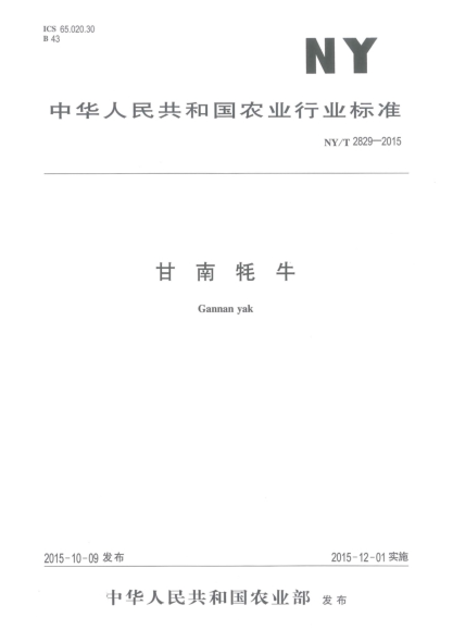 NY/T 2829-2015甘南牦牛