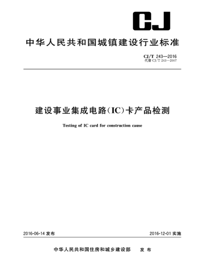 CJ/T 243-2016建設(shè)事業(yè)集成電路(IC)卡產(chǎn)品檢測(cè)