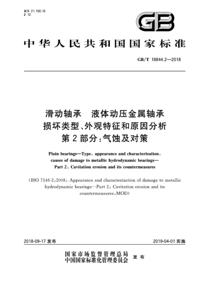 GB/T 18844.2-2018滑動軸承  液體動壓金屬軸承損壞類型、外觀特征和原因分析  第2部分:氣蝕及對策