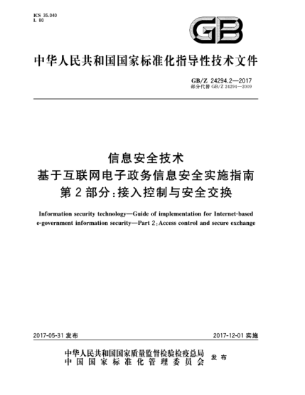 GB/Z 24294.2-2017信息安全技術(shù)  基于互聯(lián)網(wǎng)電子政務信息安全實施指南  第2部分:接入控制與安全交換Information security technology—Guide of implementation for Internet-basede-government information security—Part 2:Access control and secure exchange