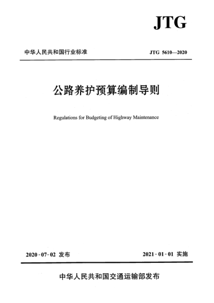 JTG 5610-2020公路養(yǎng)護(hù)預(yù)算編制導(dǎo)則