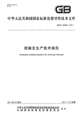 GB/Z 26585-2011甜豌豆生產(chǎn)技術(shù)規(guī)范