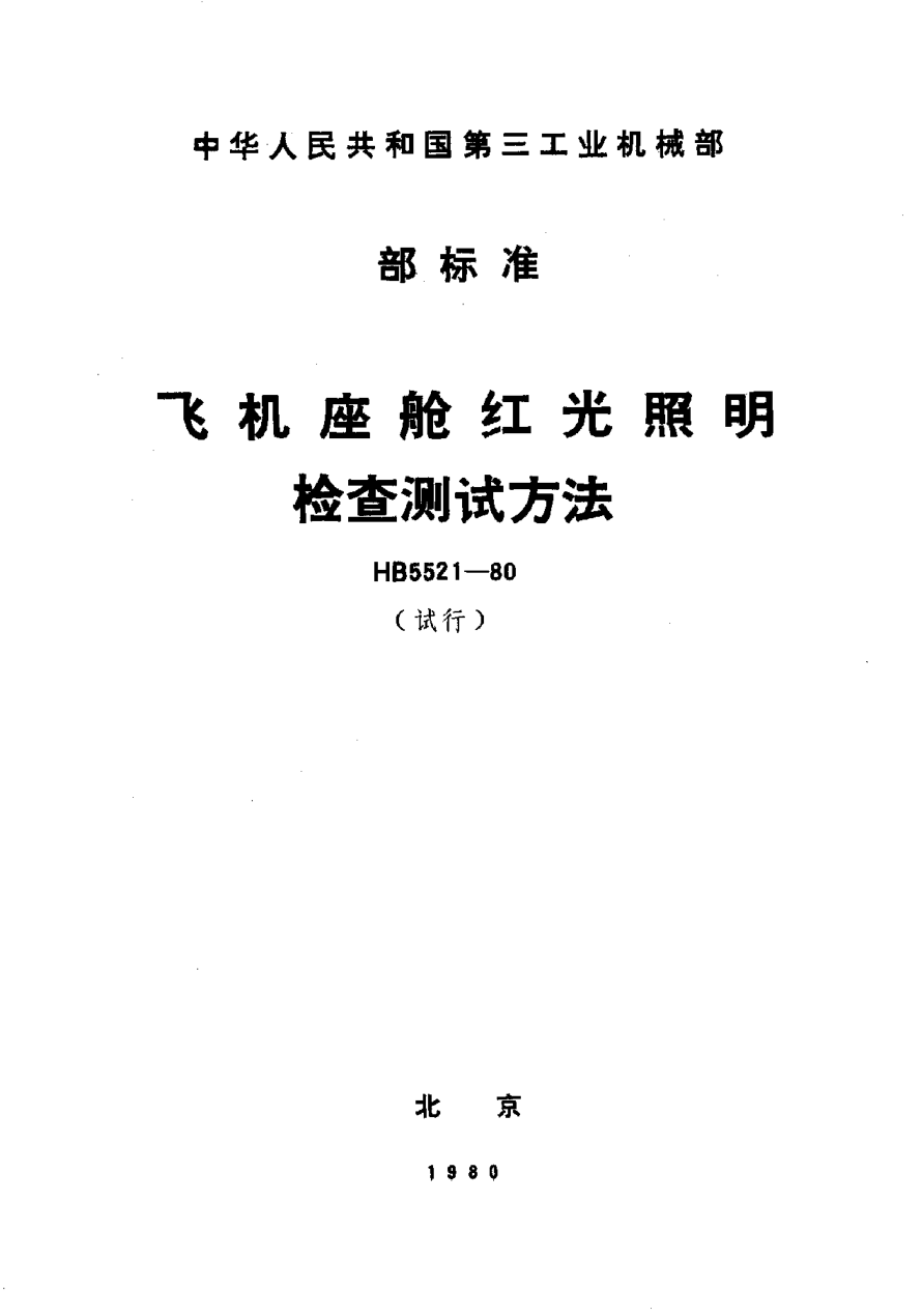 HB 5521-1980飛機(jī)座艙紅光照明檢查測(cè)試方法（試行）