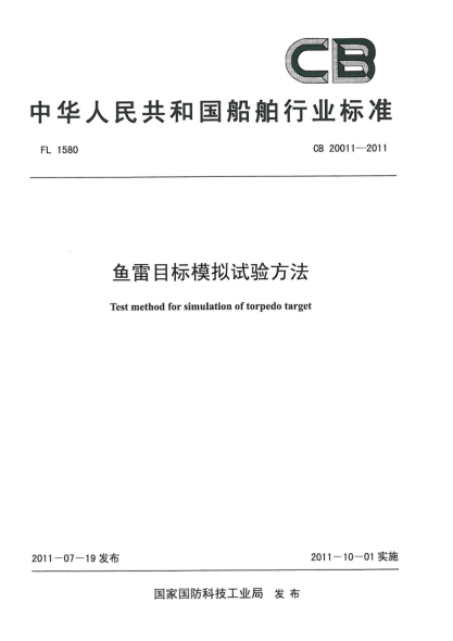 CB 20011-2011魚雷目標(biāo)模擬試驗方法