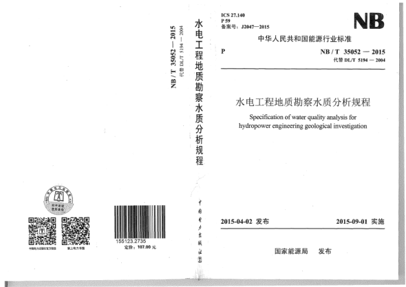 NB/T 35052-2015水電工程地質(zhì)勘察水質(zhì)分析規(guī)程