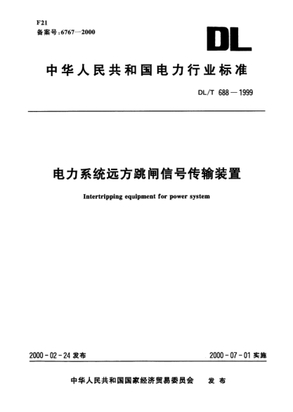 DL/T 688-1999電力系統(tǒng)遠(yuǎn)方跳閘信號(hào)傳輸裝置Intertripping equipment for power system