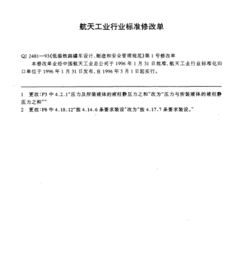 QJ 2481-1993修改單1-1996低溫鐵路罐車設(shè)計、制造和安全管理規(guī)范