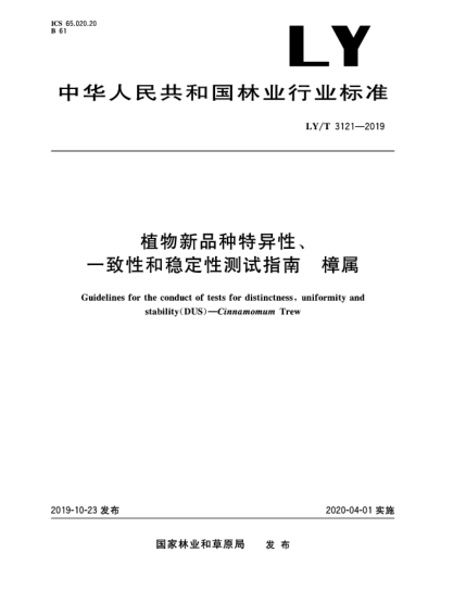 LY/T 3121-2019植物新品種特異性、一致性和穩(wěn)定性測試指南  樟屬
