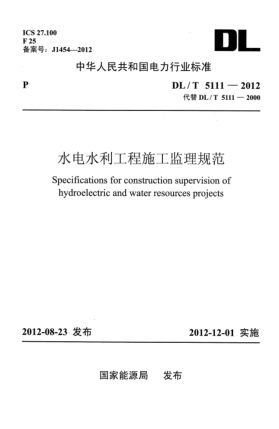 DL/T 5111-2012水電水利工程施工監(jiān)理規(guī)范