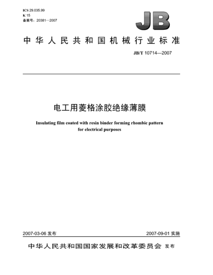 JB/T 10714-2007電工用菱格涂膠絕緣薄膜